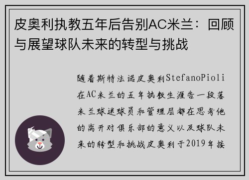皮奥利执教五年后告别AC米兰：回顾与展望球队未来的转型与挑战