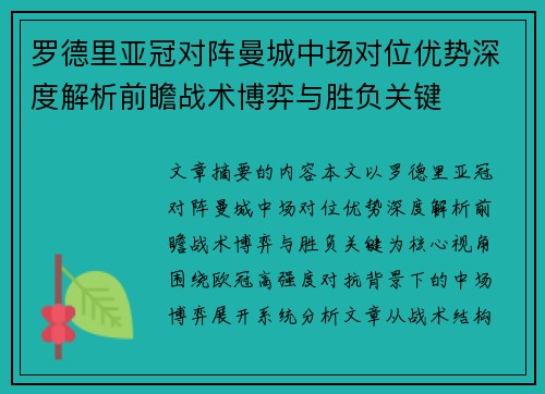 罗德里亚冠对阵曼城中场对位优势深度解析前瞻战术博弈与胜负关键