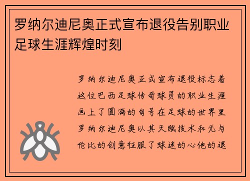 罗纳尔迪尼奥正式宣布退役告别职业足球生涯辉煌时刻