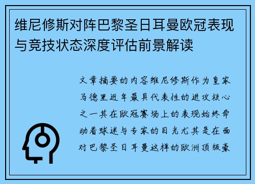 维尼修斯对阵巴黎圣日耳曼欧冠表现与竞技状态深度评估前景解读 维尼修斯对阵巴黎圣日耳曼欧冠表现与竞技状态深度评估前景解读