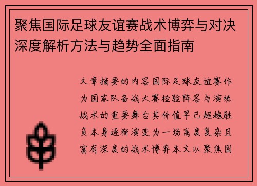 聚焦国际足球友谊赛战术博弈与对决深度解析方法与趋势全面指南