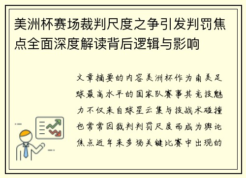 美洲杯赛场裁判尺度之争引发判罚焦点全面深度解读背后逻辑与影响