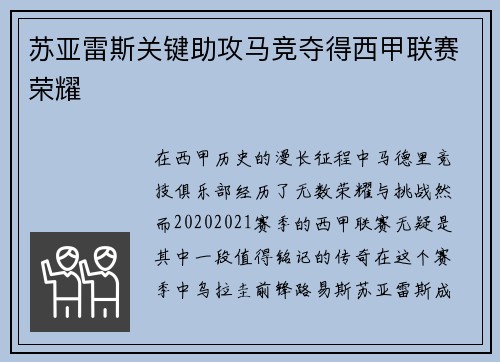 苏亚雷斯关键助攻马竞夺得西甲联赛荣耀
