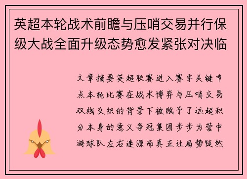 英超本轮战术前瞻与压哨交易并行保级大战全面升级态势愈发紧张对决临近