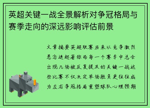 英超关键一战全景解析对争冠格局与赛季走向的深远影响评估前景