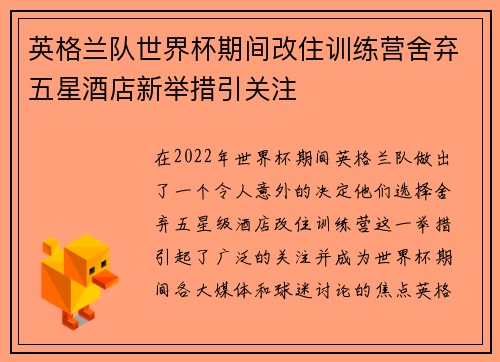 英格兰队世界杯期间改住训练营舍弃五星酒店新举措引关注