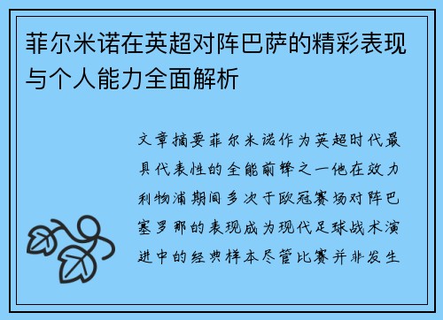 菲尔米诺在英超对阵巴萨的精彩表现与个人能力全面解析