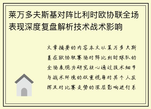 莱万多夫斯基对阵比利时欧协联全场表现深度复盘解析技术战术影响