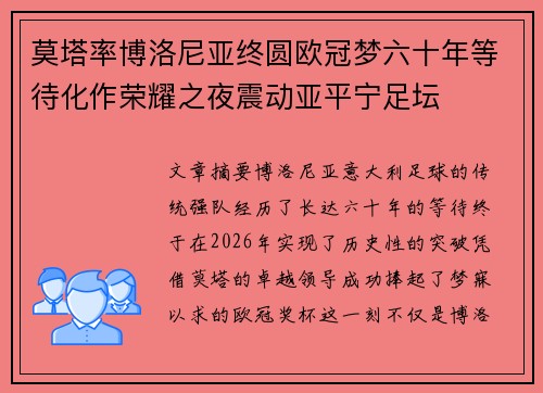 莫塔率博洛尼亚终圆欧冠梦六十年等待化作荣耀之夜震动亚平宁足坛