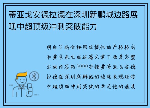 蒂亚戈安德拉德在深圳新鹏城边路展现中超顶级冲刺突破能力