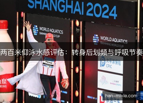 两百米仰泳水感评估：转身后划频与呼吸节奏